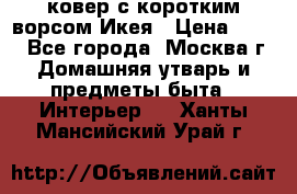 ковер с коротким ворсом Икея › Цена ­ 600 - Все города, Москва г. Домашняя утварь и предметы быта » Интерьер   . Ханты-Мансийский,Урай г.